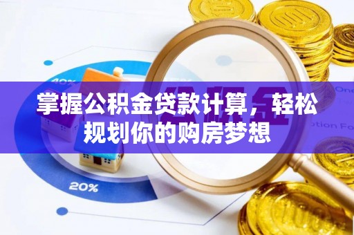 普陀掌握公积金贷款计算，轻松规划你的购房梦想