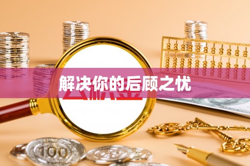 普陀解决你的后顾之忧
