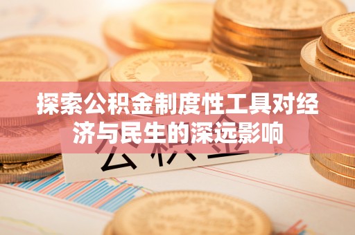 普陀探索公积金制度性工具对经济与民生的深远影响