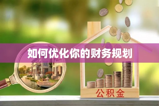普陀如何优化你的财务规划