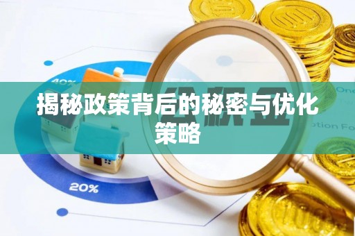 普陀揭秘政策背后的秘密与优化策略