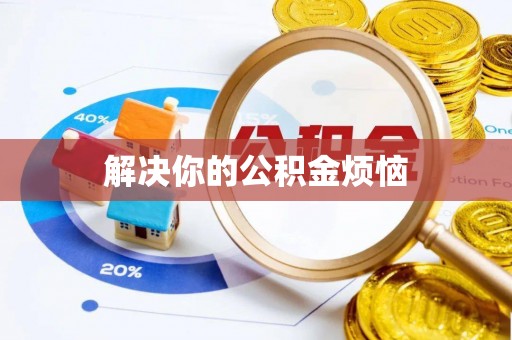 普陀解决你的公积金烦恼