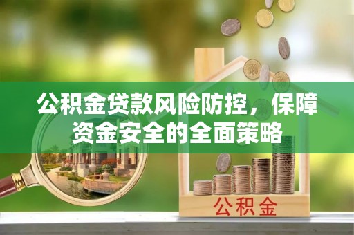普陀公积金贷款风险防控，保障资金安全的全面策略
