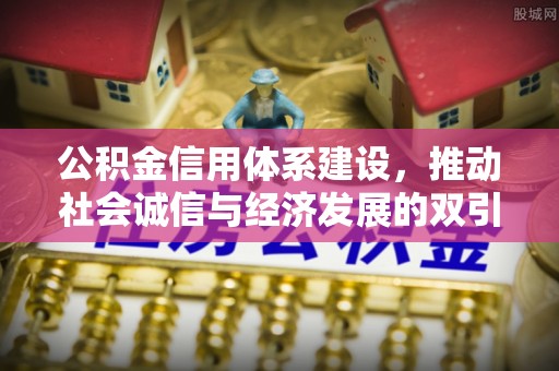 普陀公积金信用体系建设，推动社会诚信与经济发展的双引擎