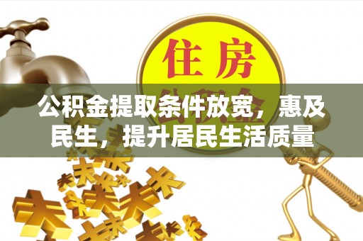 普陀公积金提取条件放宽，惠及民生，提升居民生活质量