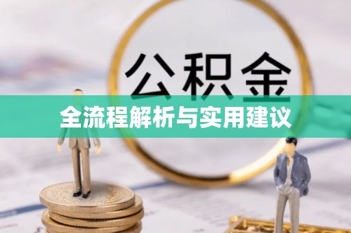 普陀全流程解析与实用建议