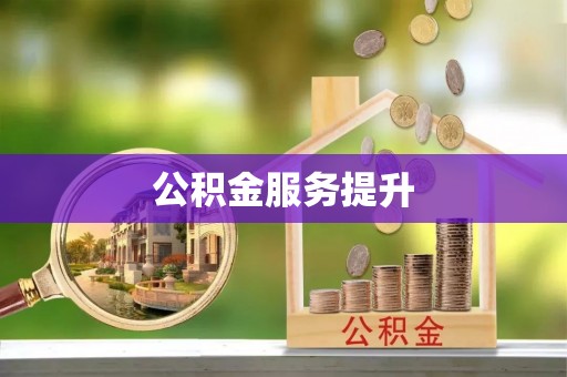 普陀公积金服务提升