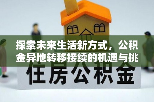 普陀探索未来生活新方式，公积金异地转移接续的机遇与挑战