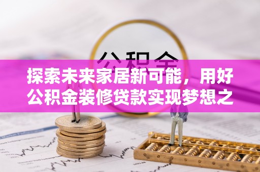 普陀探索未来家居新可能，用好公积金装修贷款实现梦想之家