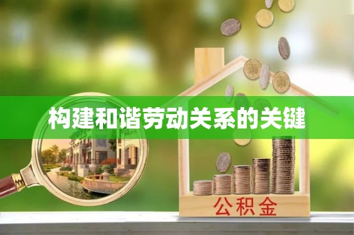 普陀构建和谐劳动关系的关键