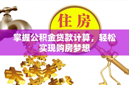普陀掌握公积金贷款计算，轻松实现购房梦想