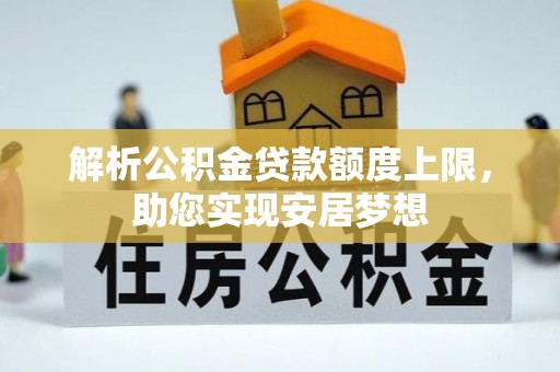 普陀解析公积金贷款额度上限，助您实现安居梦想