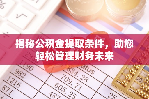 普陀揭秘公积金提取条件，助您轻松管理财务未来