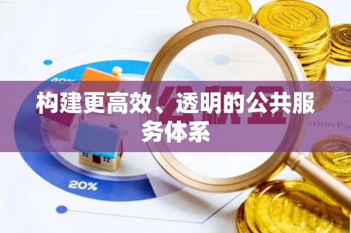 普陀构建更高效、透明的公共服务体系