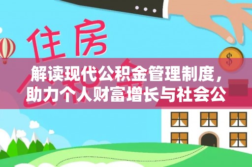普陀解读现代公积金管理制度，助力个人财富增长与社会公平