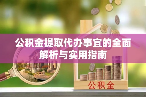 普陀公积金提取代办事宜的全面解析与实用指南