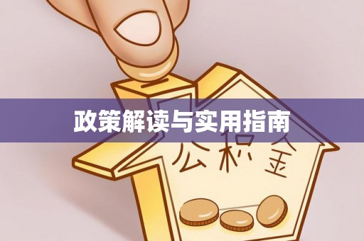 普陀政策解读与实用指南