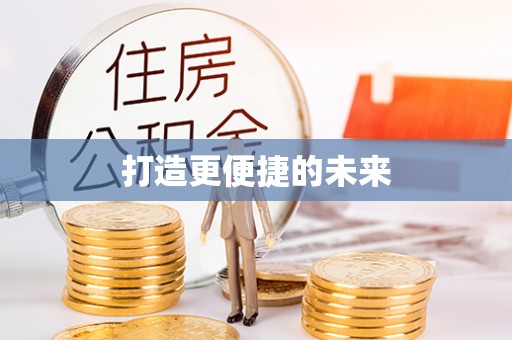 普陀打造更便捷的未来