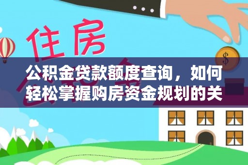 普陀公积金贷款额度查询，如何轻松掌握购房资金规划的关键