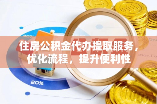 普陀住房公积金代办提取服务，优化流程，提升便利性