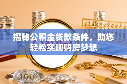 普陀揭秘公积金贷款条件，助您轻松实现购房梦想