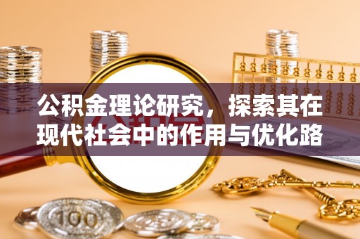 普陀公积金理论研究，探索其在现代社会中的作用与优化路径