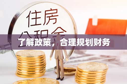 普陀了解政策，合理规划财务