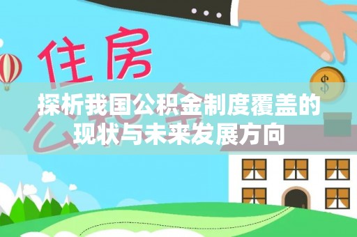 普陀探析我国公积金制度覆盖的现状与未来发展方向