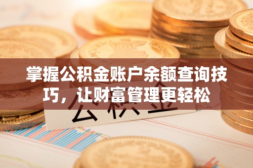 普陀掌握公积金账户余额查询技巧，让财富管理更轻松
