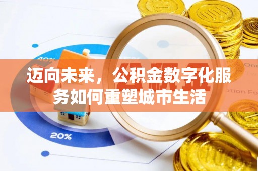 普陀迈向未来，公积金数字化服务如何重塑城市生活