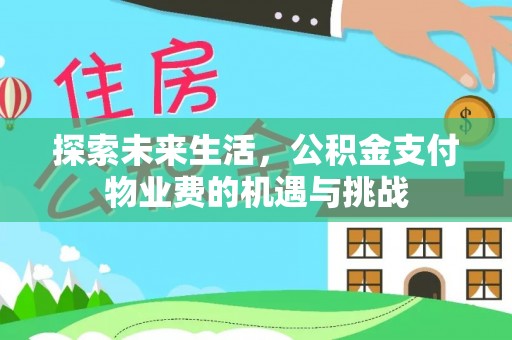 普陀探索未来生活，公积金支付物业费的机遇与挑战