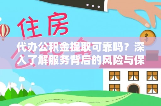 普陀代办公积金提取可靠吗？深入了解服务背后的风险与保障