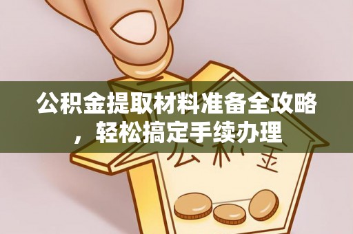 普陀公积金提取材料准备全攻略，轻松搞定手续办理