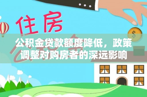 普陀公积金贷款额度降低，政策调整对购房者的深远影响