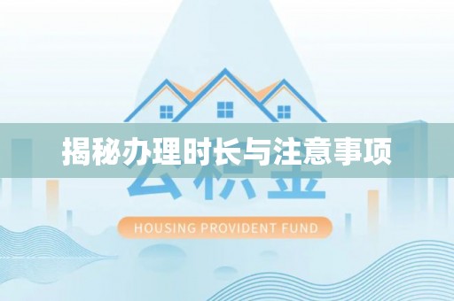 普陀揭秘办理时长与注意事项
