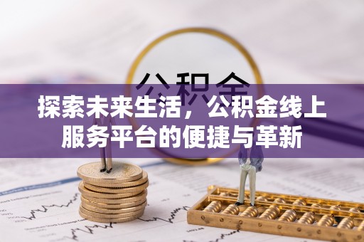 普陀探索未来生活，公积金线上服务平台的便捷与革新