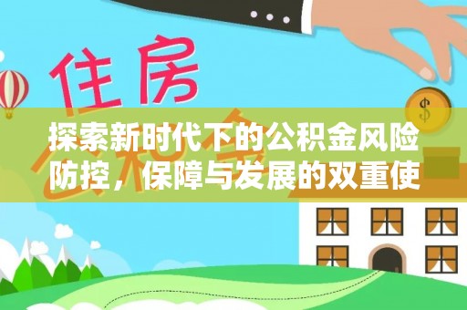 普陀探索新时代下的公积金风险防控，保障与发展的双重使命