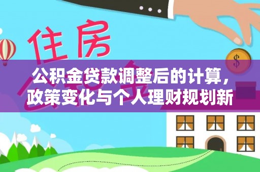普陀公积金贷款调整后的计算，政策变化与个人理财规划新方向
