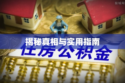 普陀揭秘真相与实用指南