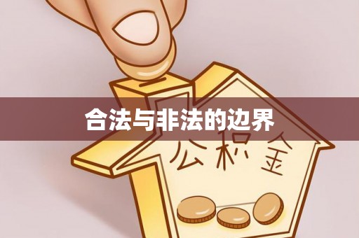 普陀合法与非法的边界