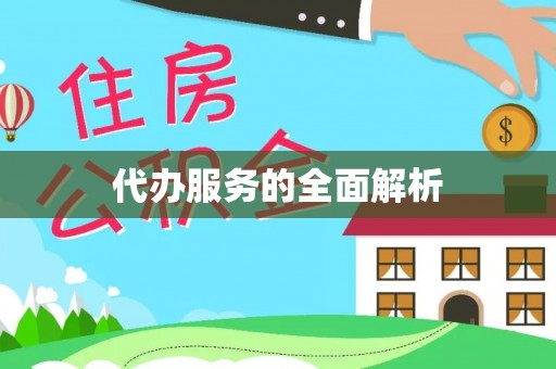 普陀代办服务的全面解析
