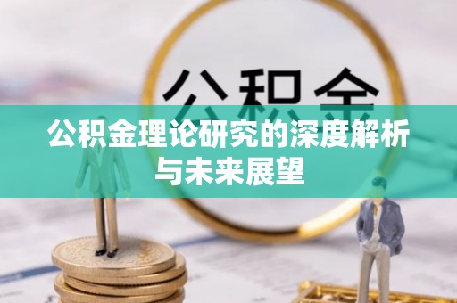 普陀公积金理论研究的深度解析与未来展望