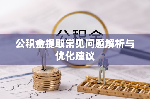 普陀公积金提取常见问题解析与优化建议