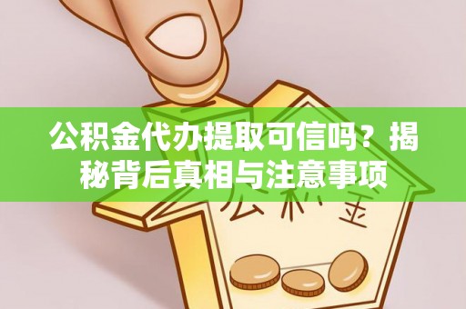 普陀公积金代办提取可信吗？揭秘背后真相与注意事项
