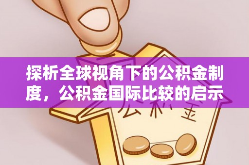 普陀探析全球视角下的公积金制度，公积金国际比较的启示与借鉴