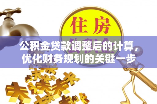 普陀公积金贷款调整后的计算，优化财务规划的关键一步