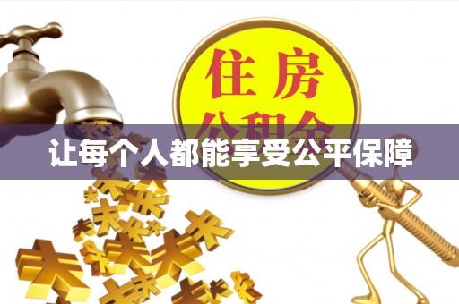 普陀让每个人都能享受公平保障