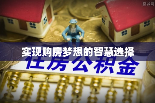 普陀实现购房梦想的智慧选择