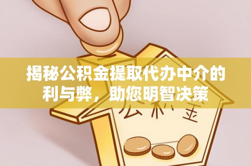 普陀揭秘公积金提取代办中介的利与弊，助您明智决策