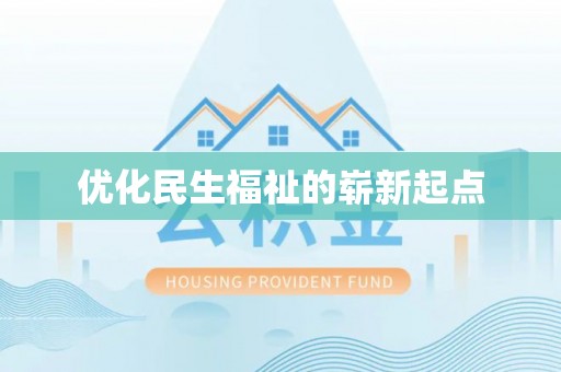 普陀优化民生福祉的崭新起点